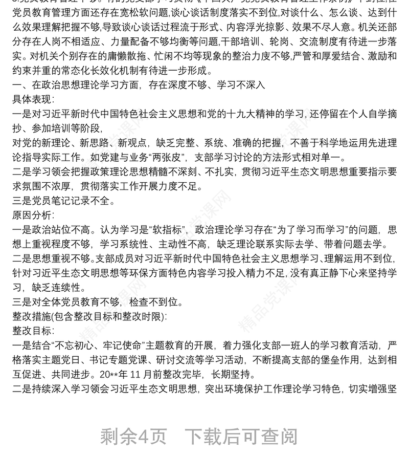 主题教育支部检视问题清单