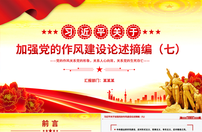 党政风习近平关于加强党的作风建设论述摘编（七）PPT党课下载