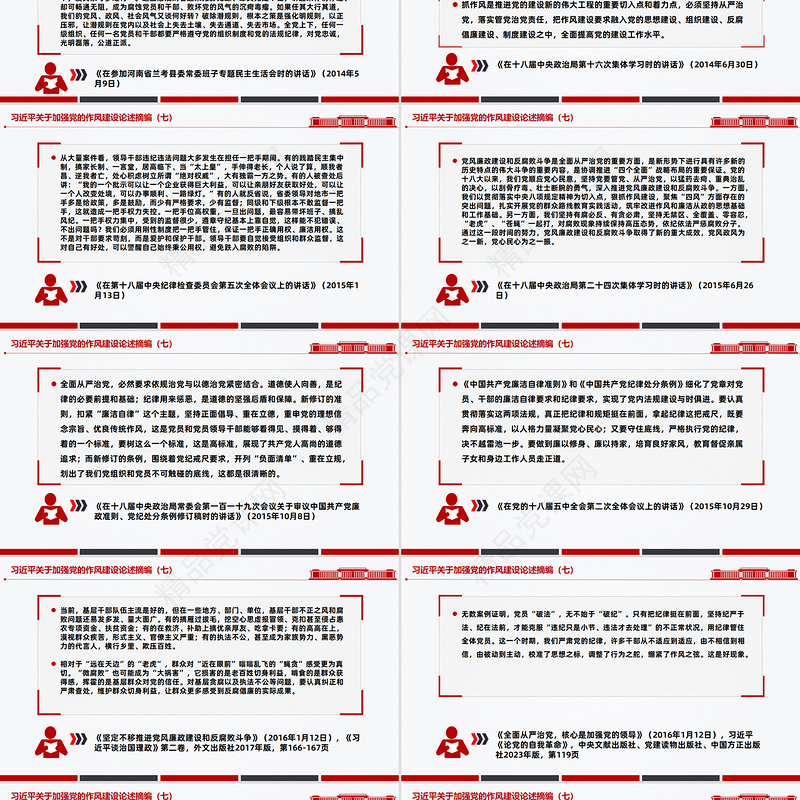 党政风习近平关于加强党的作风建设论述摘编（七）PPT党课下载