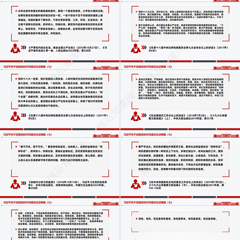 党政风习近平关于加强党的作风建设论述摘编（七）PPT党课下载
