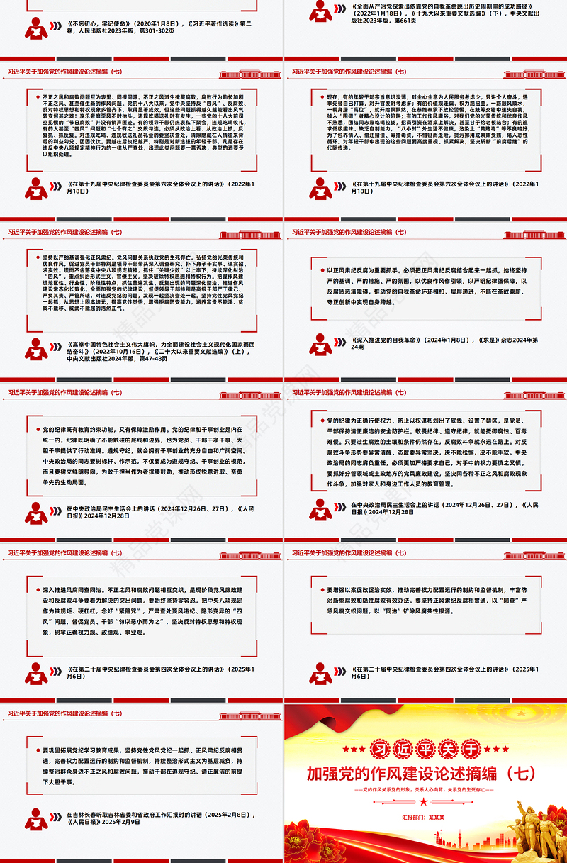 党政风习近平关于加强党的作风建设论述摘编（七）PPT党课下载