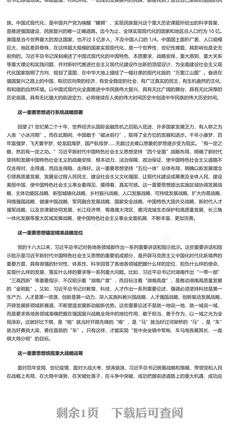 2023饱含战略智慧的科学理论PPT简约大气风学深悟透习近平新时代中国特色社会主义思想之六专题党课课件模板(讲稿)