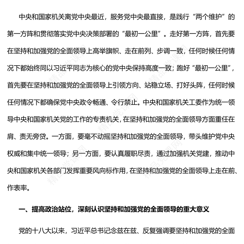 2023带头坚持和加强党的全面领导走好践行“两个维护”的第一方阵PPT党政风认真学习《习近平著作选读》第一卷、第二卷专题党课课件(讲稿)