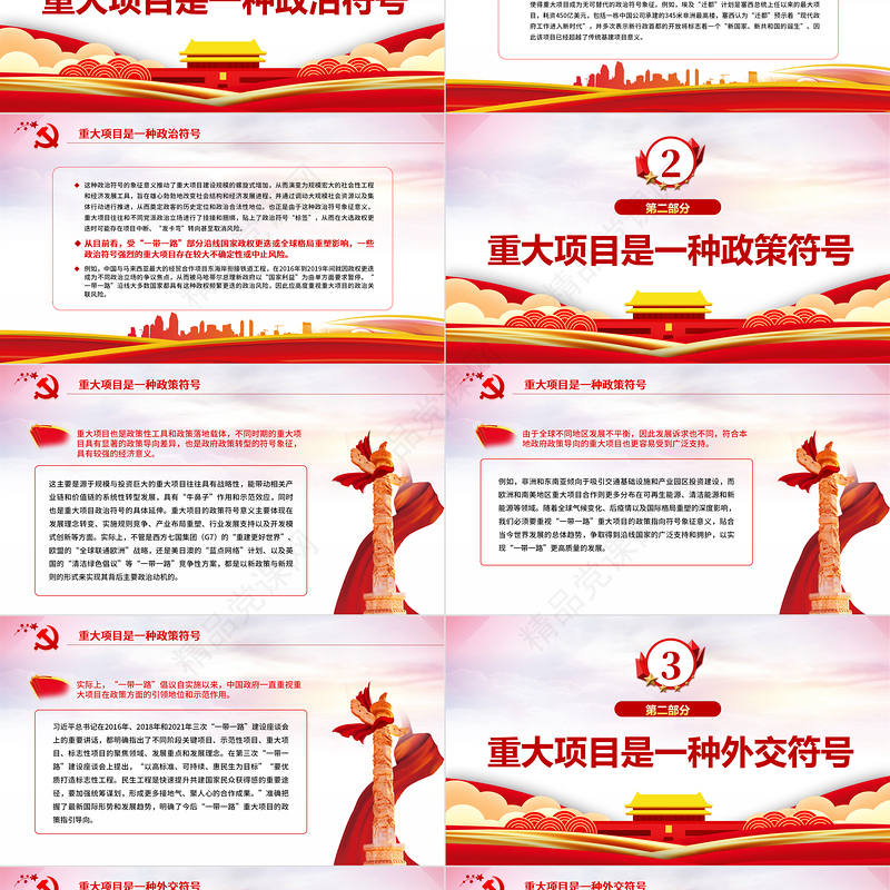 重视“一带一路”重大项目的符号意义PPT红色精品深入学习“一带一路”专题党课课件模板