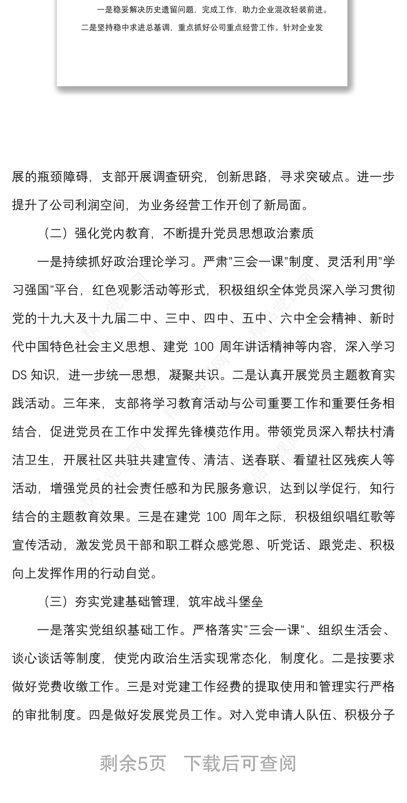 公司党支部换届工作报告范文三年工作汇报总结集团国有企业国企