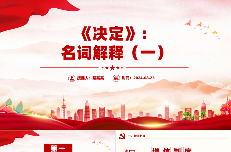 大气创意风关于《决定》名词解释PPT党课课件