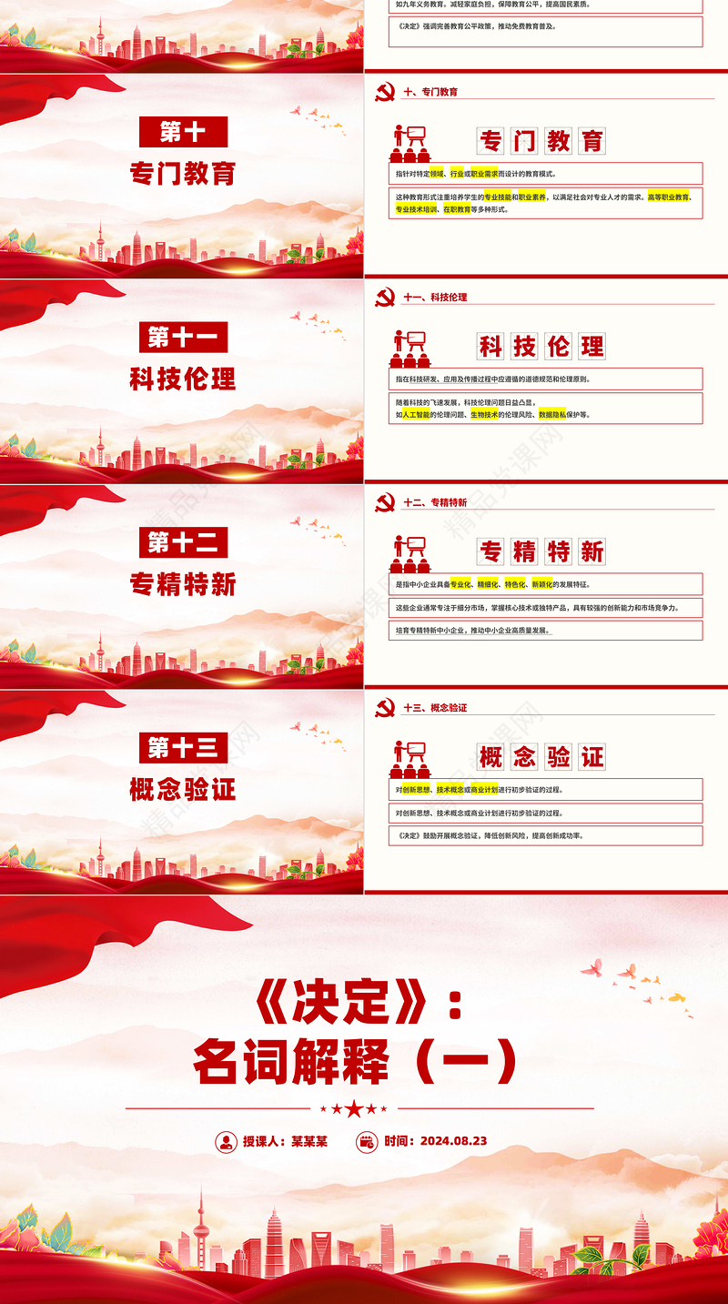 大气创意风关于《决定》名词解释PPT党课课件