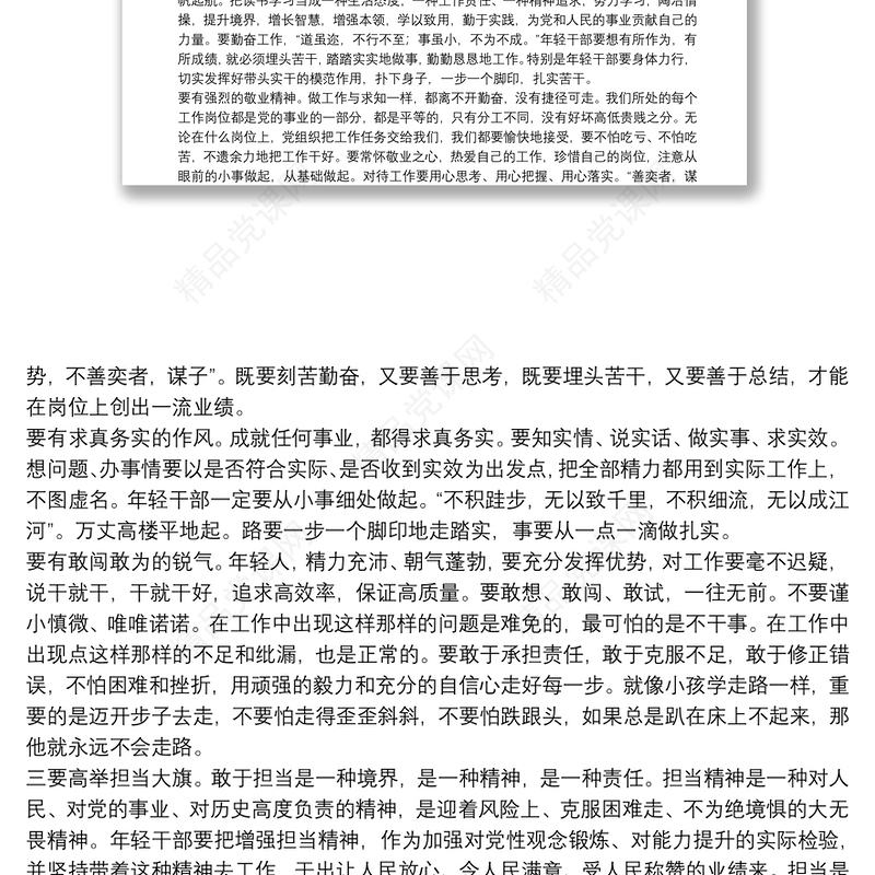 20xx年关于青年干部培训班专题党课讲稿范文