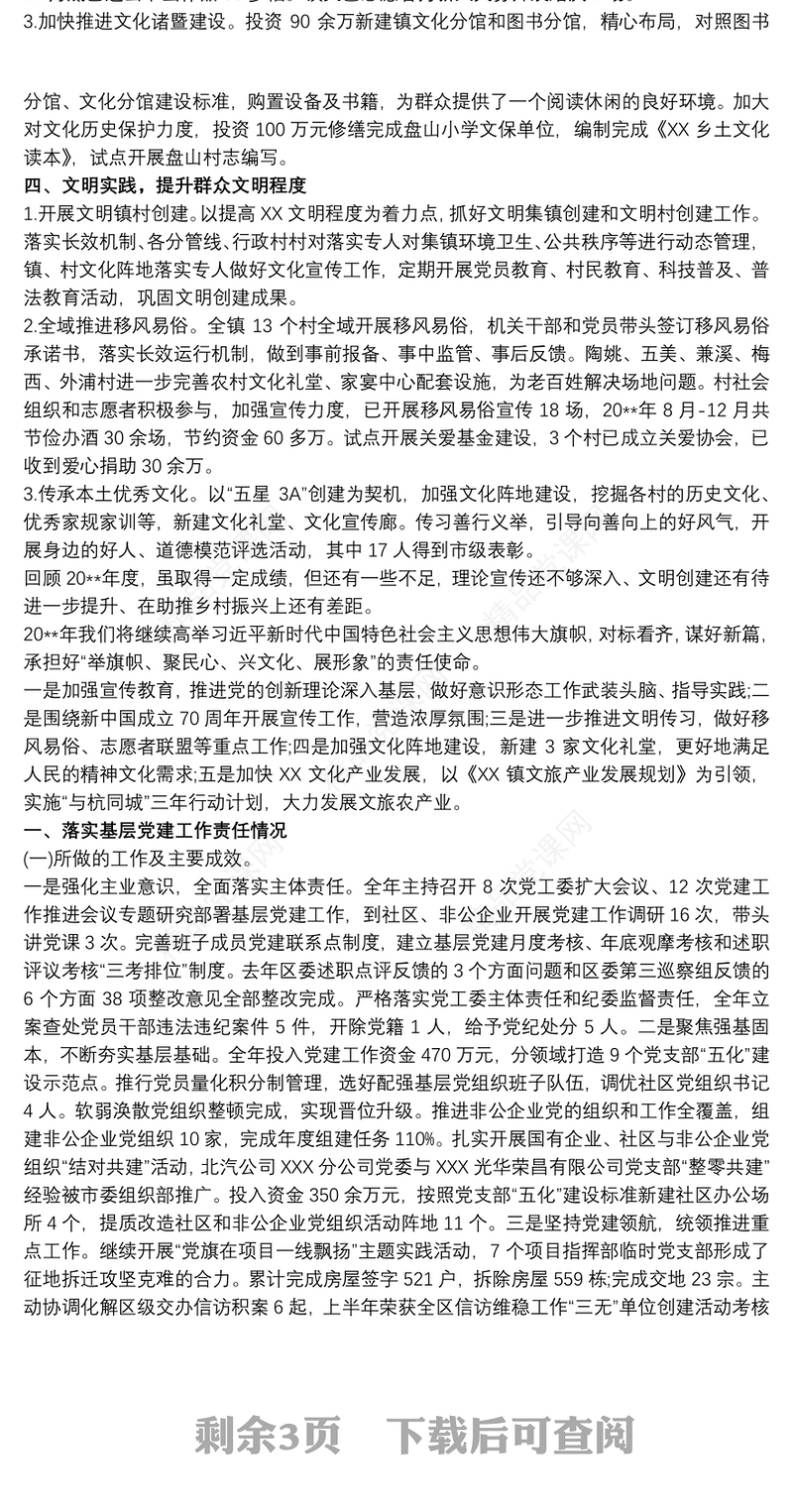 镇党委书记履行意识形态工作责任述职报告