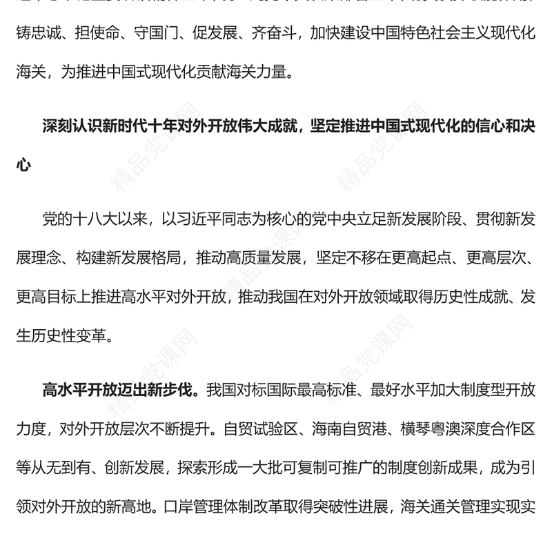 2023为推进中国式现代化贡献海关力量PPT大气精美风深入学习宣传贯彻党的二十大精神专题党课课件(讲稿)