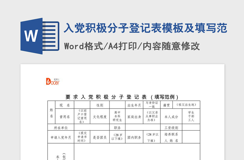 年入党积极分子登记表模板及填写范