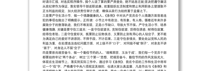 学习《中国共产党纪律处分条例》心得体会3篇