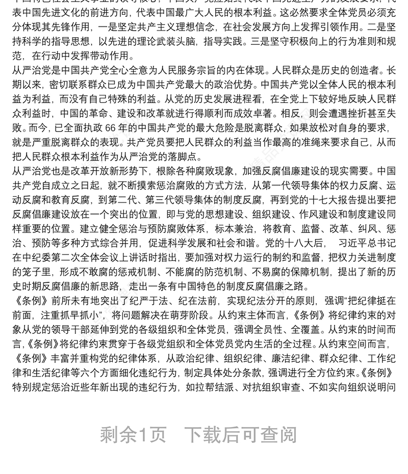学习《中国共产党纪律处分条例》心得体会3篇