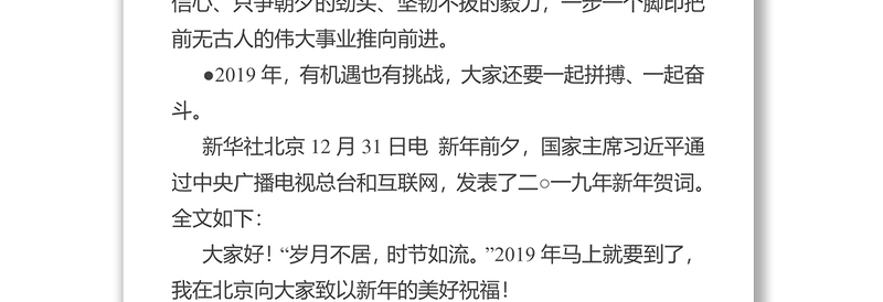 国家主席习近平发表二○一九年新年贺词