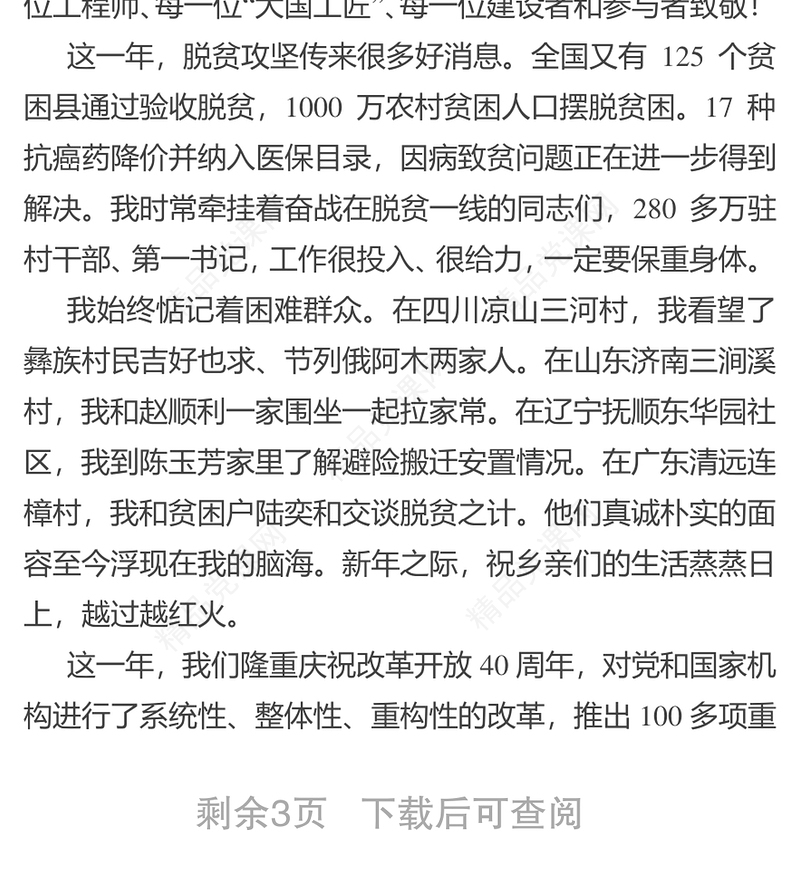 国家主席习近平发表二○一九年新年贺词