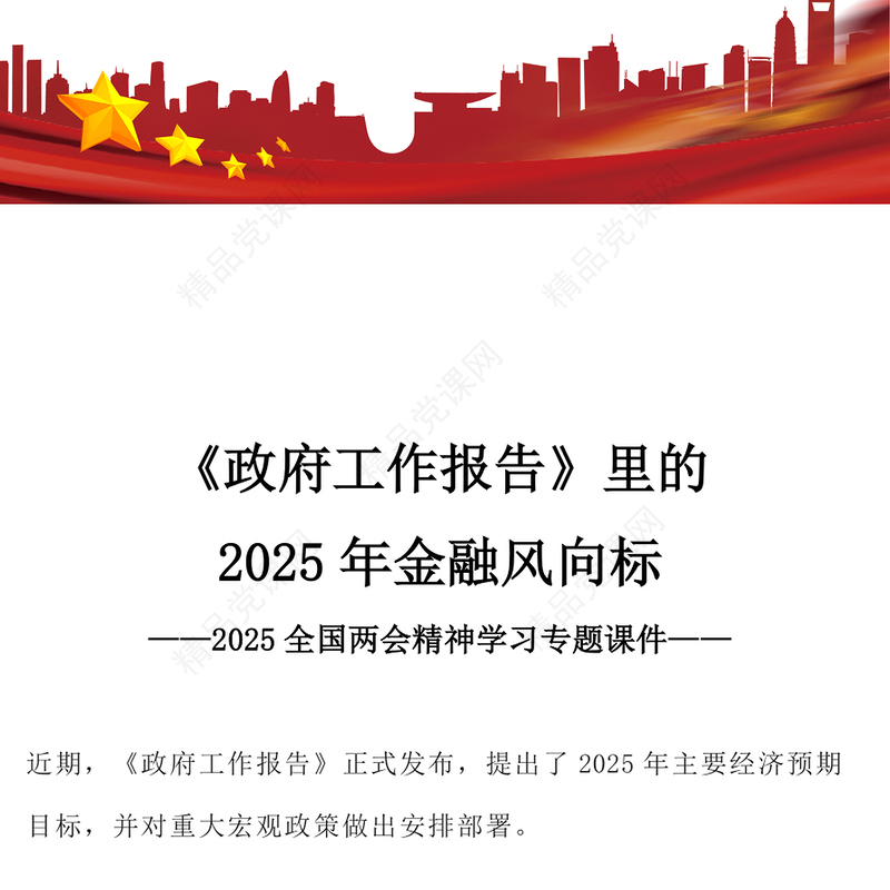 大气简洁《政府工作报告》里的2025年金融风向标PPT课件下载(讲稿)