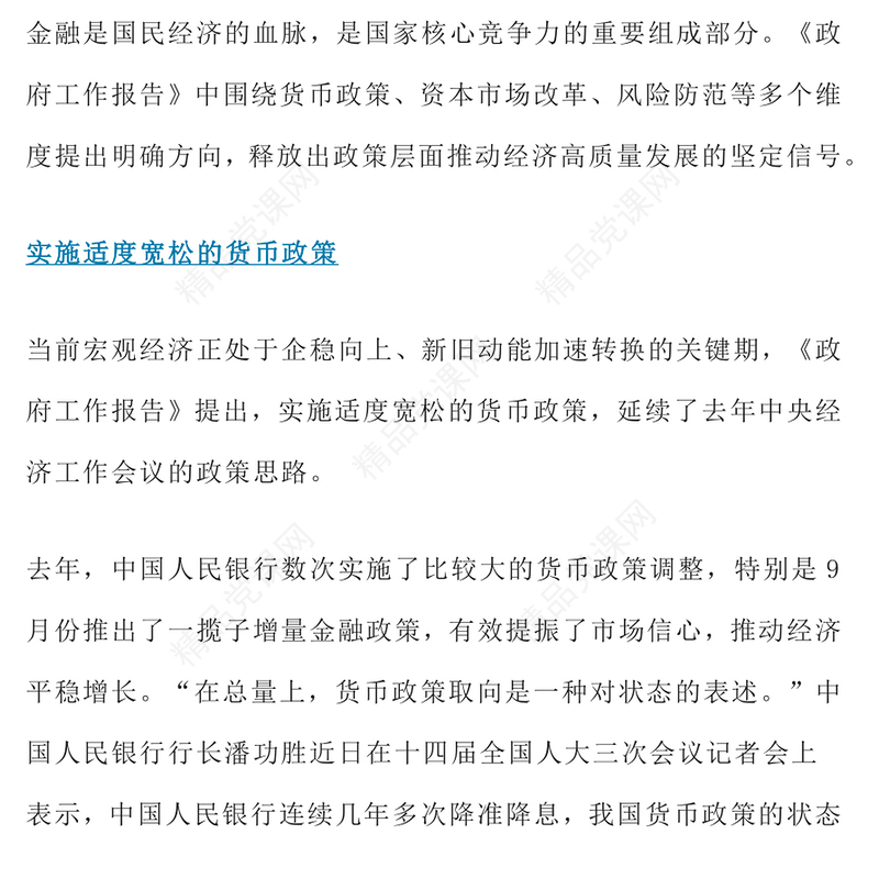 大气简洁《政府工作报告》里的2025年金融风向标PPT课件下载(讲稿)