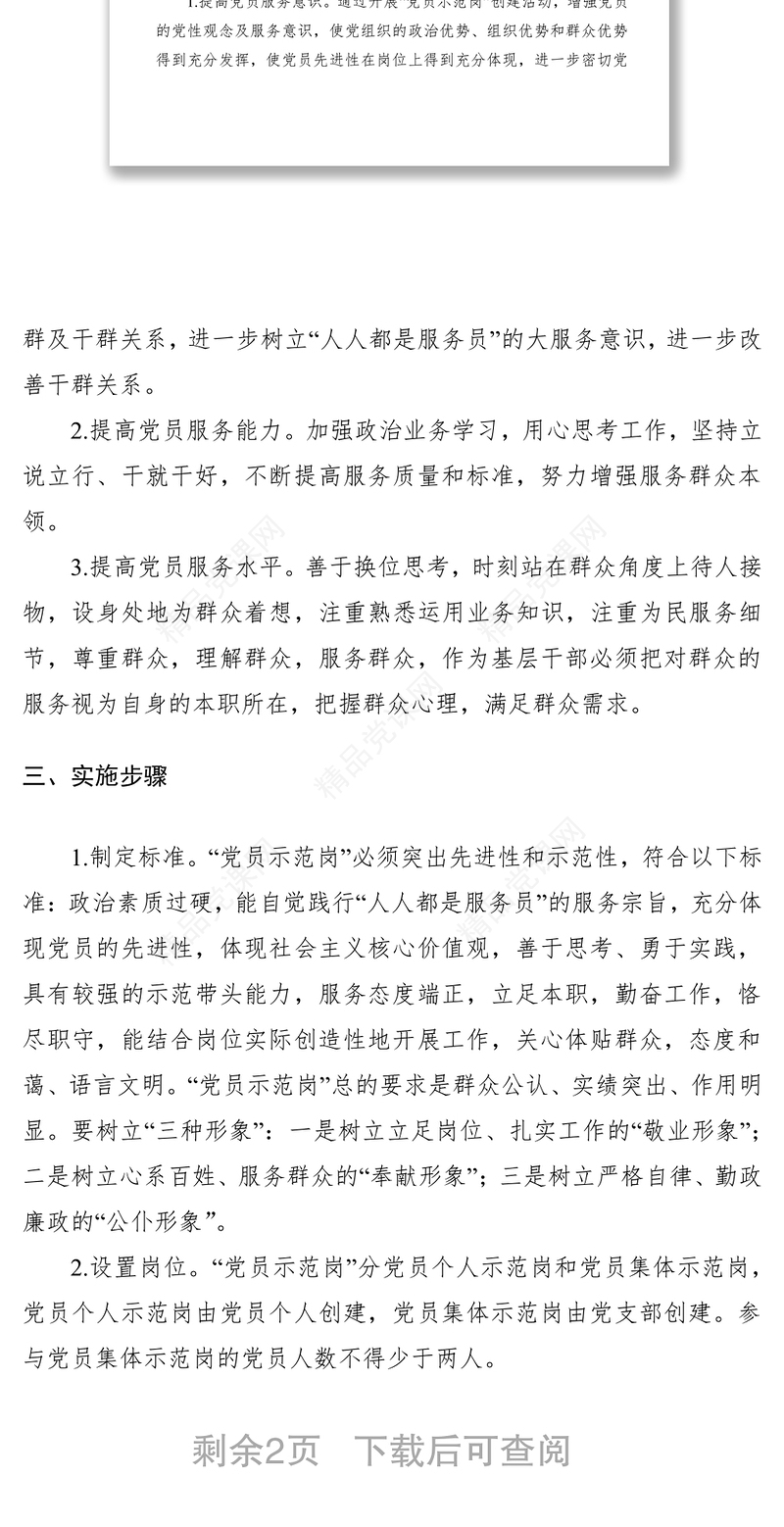 关于开展“党员示范岗”创建活动实施方案