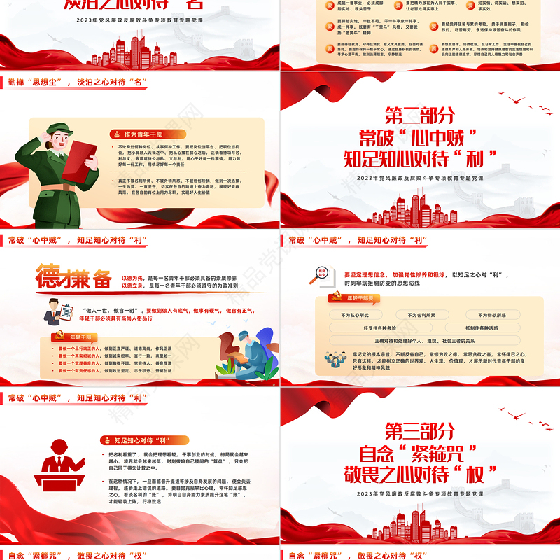 2023严守规矩不逾底线廉洁从政PPT精美大气筑牢年轻干部廉政根基点党员干部思想教育微党课