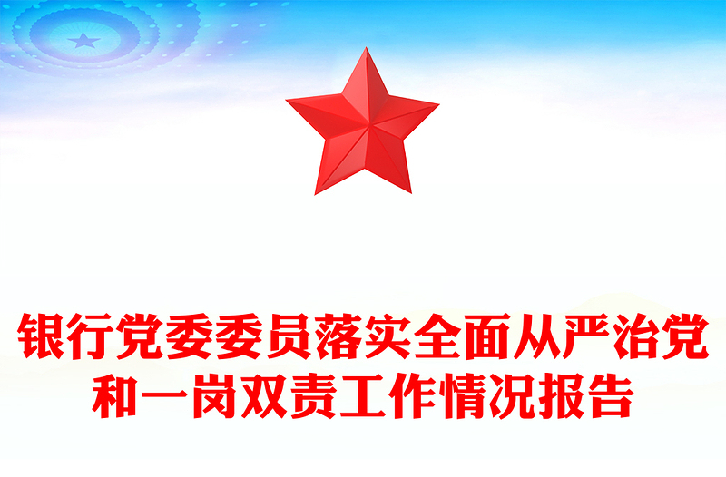 银行党委委员落实全面从严治党和一岗双责工作情况报告