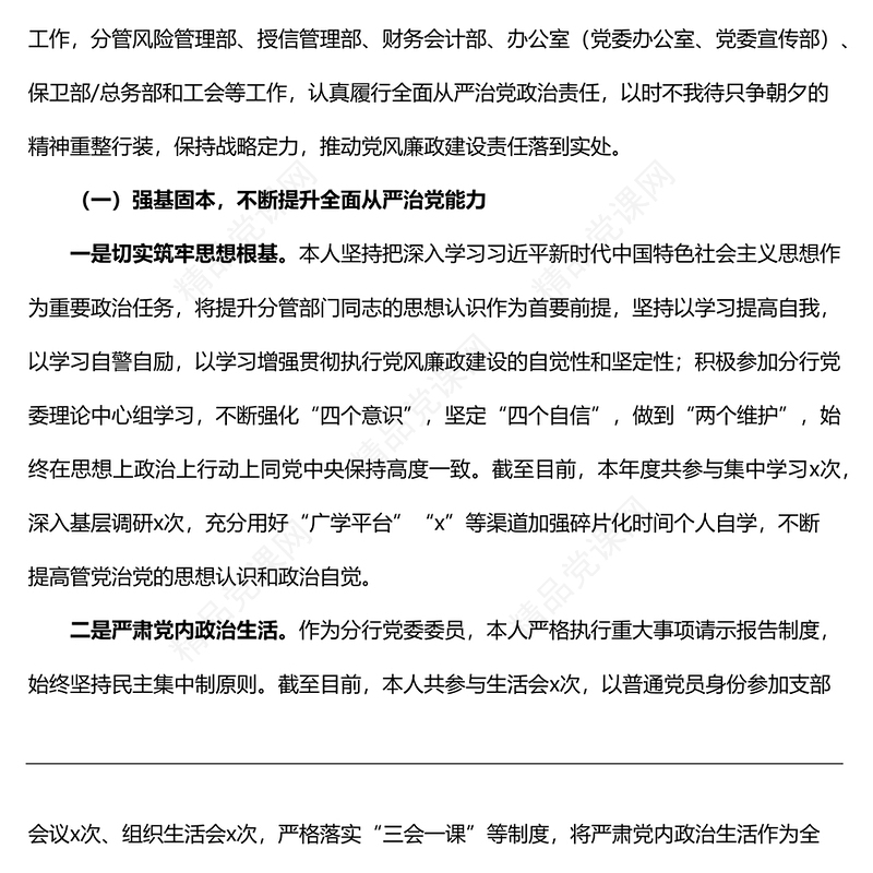 银行党委委员落实全面从严治党和一岗双责工作情况报告