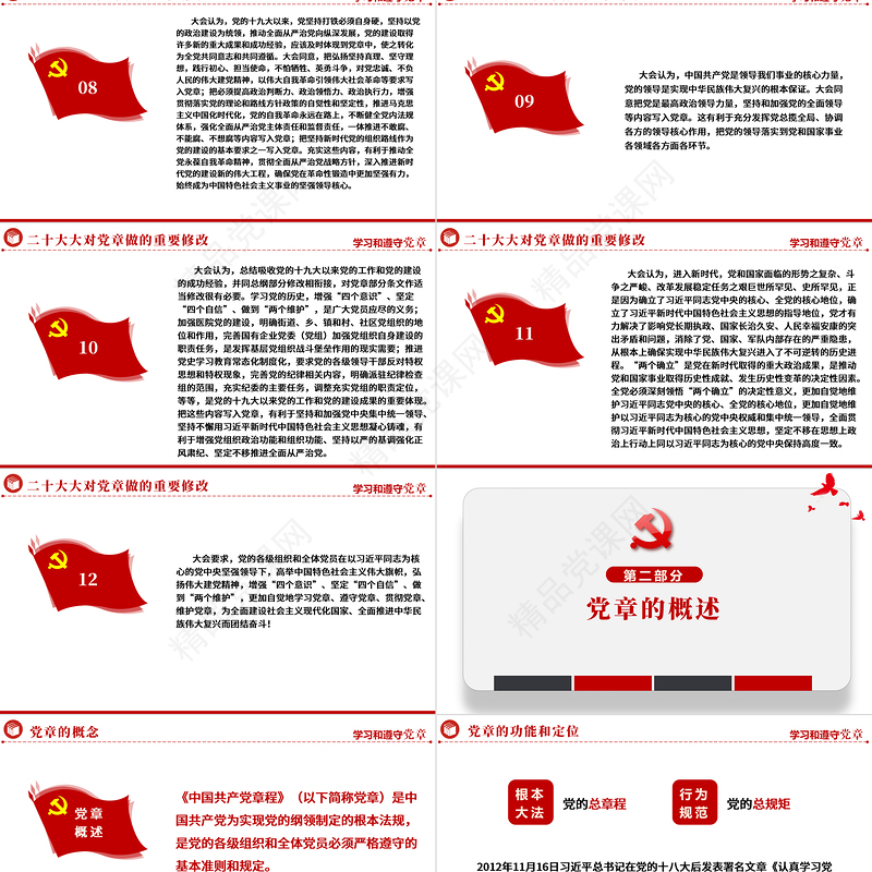 中国共产党章程全文解读PPT极简风党章发展历程及新党章全文党员学习专题课件