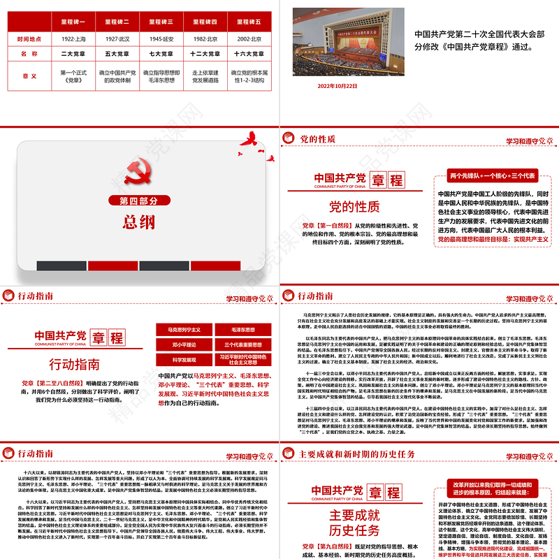 中国共产党章程全文解读PPT极简风党章发展历程及新党章全文党员学习专题课件