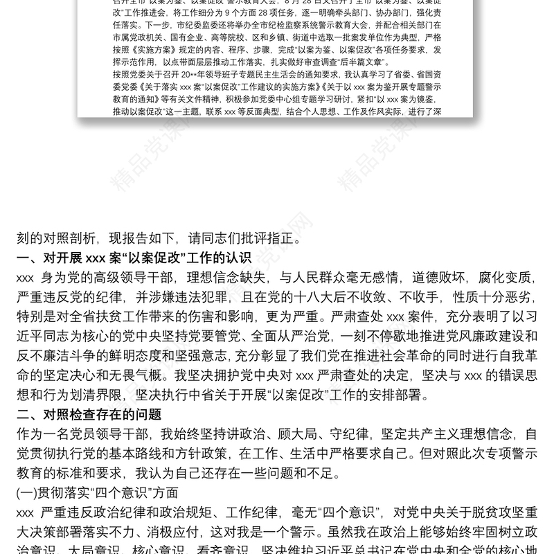 以案为鉴以案促改警示教育民主(组织)生活会个人对照检查材料