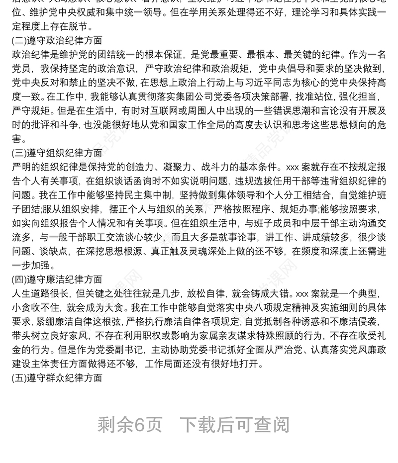 以案为鉴以案促改警示教育民主(组织)生活会个人对照检查材料