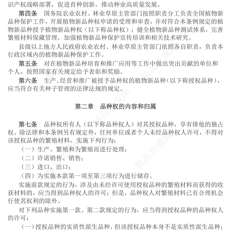 精品《植物新品种保护条例》PPT课件(讲稿)