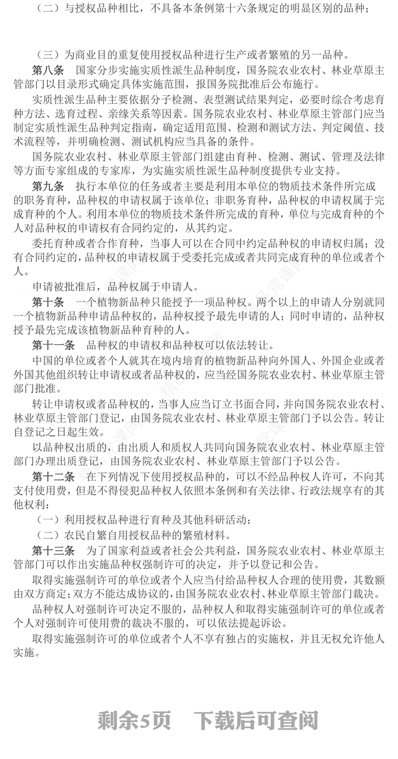 精品《植物新品种保护条例》PPT课件(讲稿)