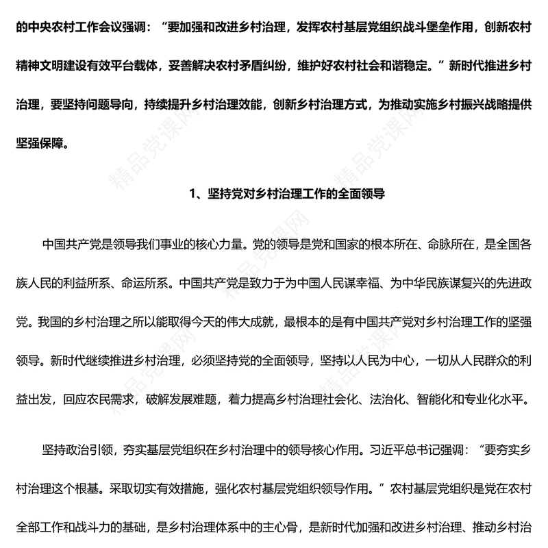 以咬定青山不放松的执着奋力推动乡村治理研讨发言