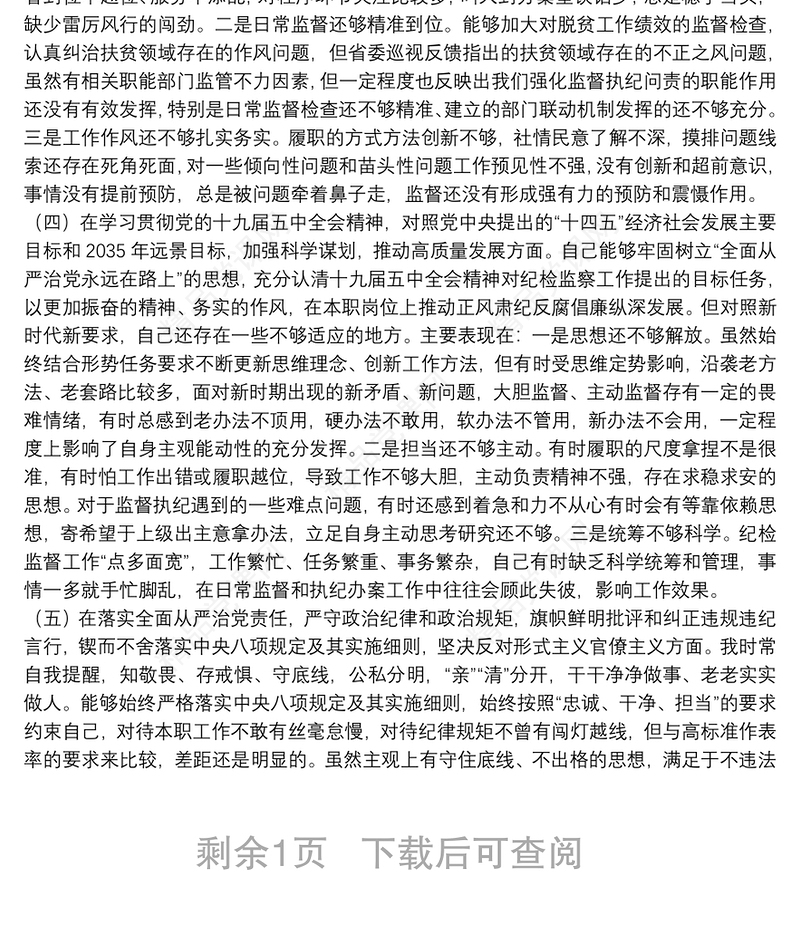 [写作小助手] - 2021-01-29 20**年民主生活会对照检查材料：纪委监委、巡察组专用检视材料