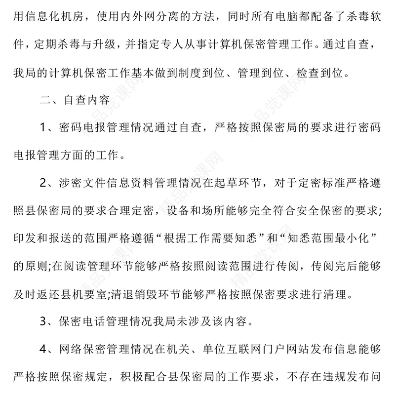 简洁大气某局保密工作自查自评报告PPT模板下载(讲稿)