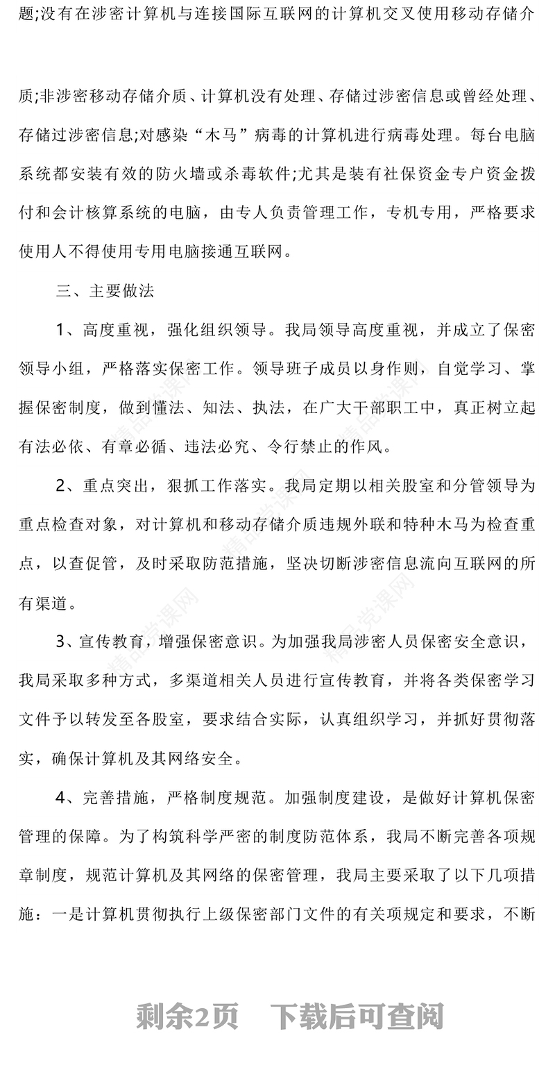 简洁大气某局保密工作自查自评报告PPT模板下载(讲稿)