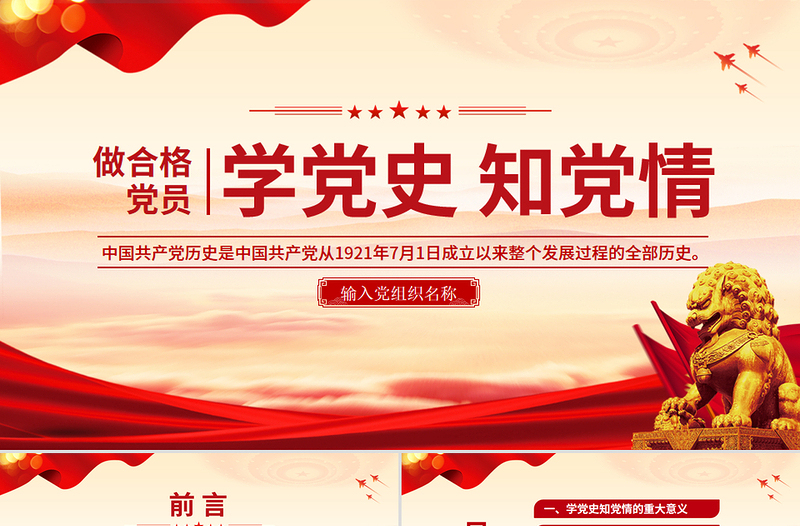 精美大气学党史知党情做合格党员PPT党员干部学习教育课件下载