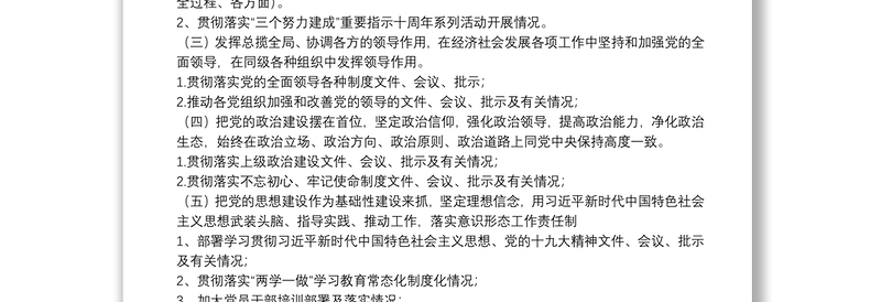 落实全面从严治党主体责任情况工作清单