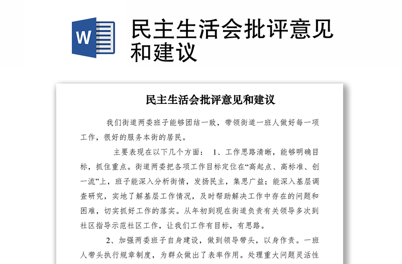 民主生活会批评意见和建议