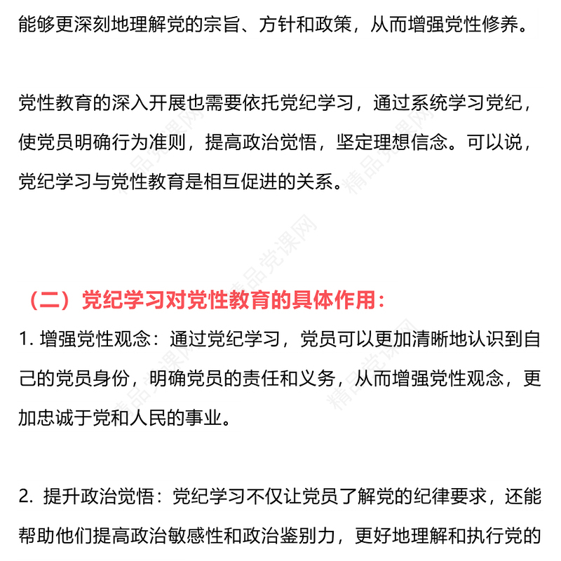 党纪学习教育讨论党课讲稿