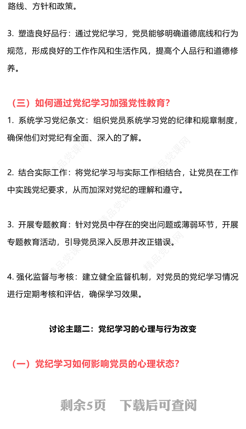 党纪学习教育讨论党课讲稿