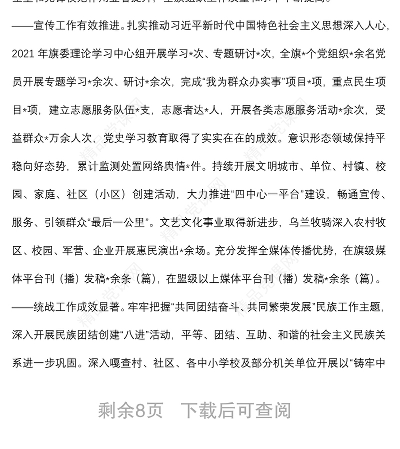 在全旗党建工作会议暨组织、宣传、统战、政法工作会议上的讲话