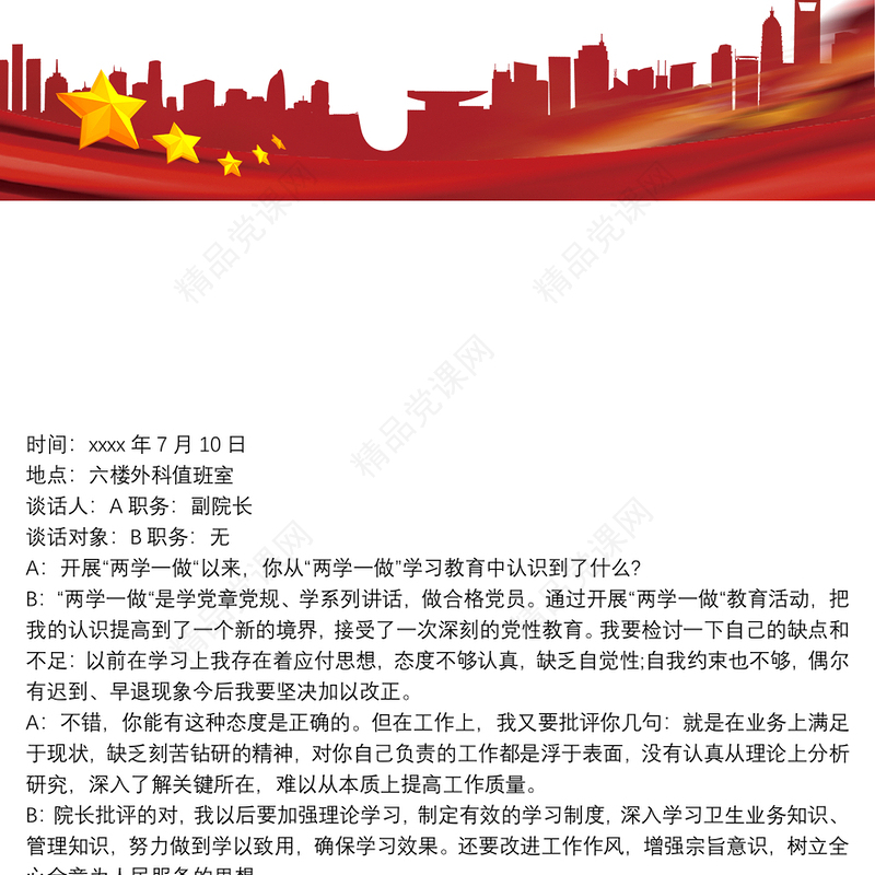 最新党员干部谈心谈话记录