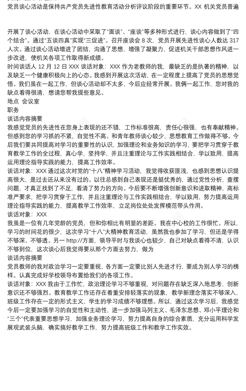 最新党员干部谈心谈话记录