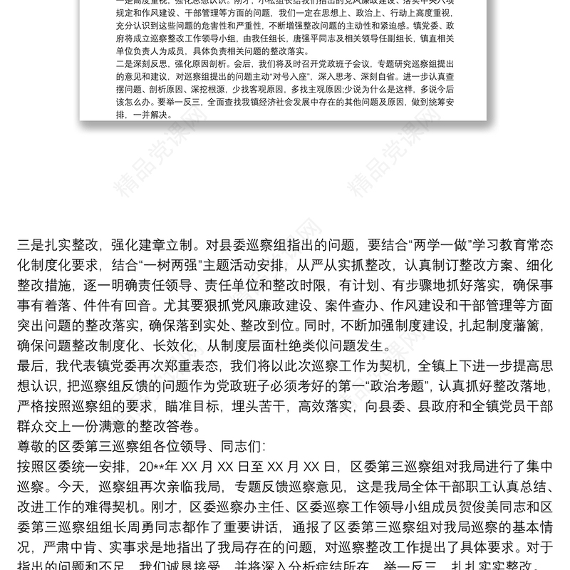 巡察反馈会上的表态发言 在巡察情况反馈会上的表态性发言