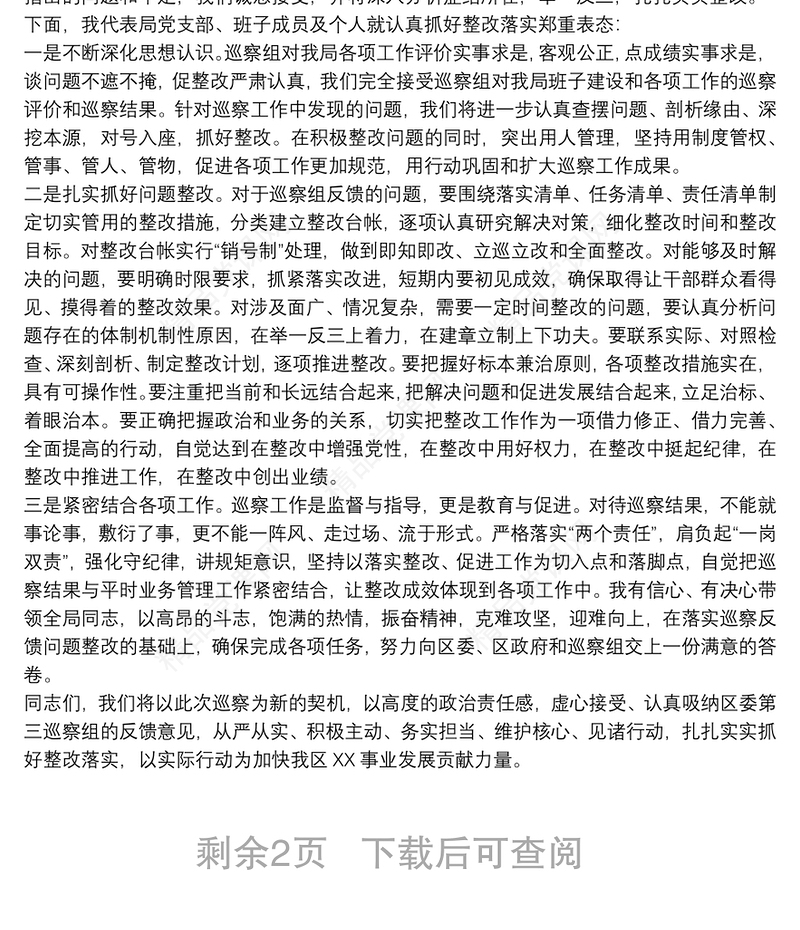 巡察反馈会上的表态发言 在巡察情况反馈会上的表态性发言