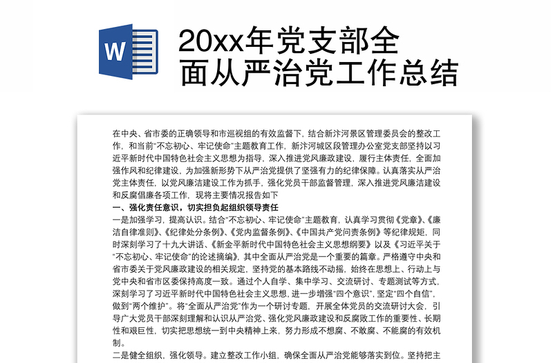 20xx年党支部全面从严治党工作总结