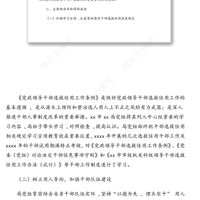 局党组年度选人用人工作报告(市级)