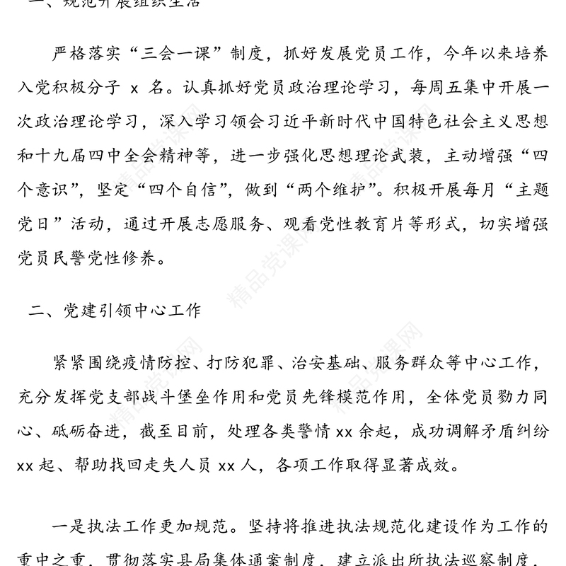 公安局派出所党支部书记抓基层党建工作述职报告范文2篇