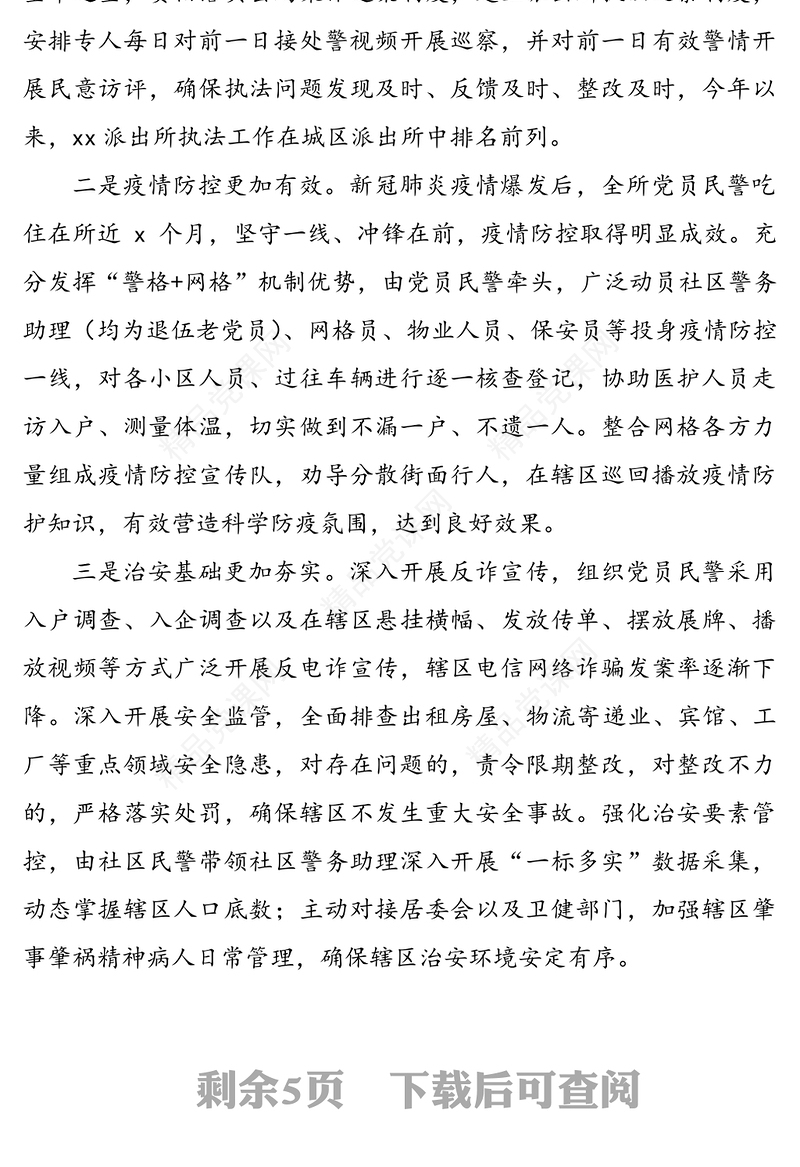 公安局派出所党支部书记抓基层党建工作述职报告范文2篇