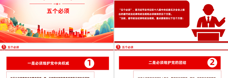 党纪教育专题PPT五个必须 七个有之 十不准课件